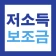 저소득층 맞춤형 보조금(보조금24) 신청가이드 icon