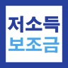 저소득층 맞춤형 보조금(보조금24) 신청가이드 icon