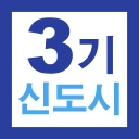3기 신도시 뉴홈 사전청약 가이드 - 신청방법 및 일정 icon