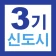 3기 신도시 뉴홈 사전청약 가이드 - 신청방법 및 일정 icon