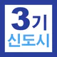 3기 신도시 뉴홈 사전청약 가이드 - 신청방법 및 일정 icon