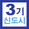 3기 신도시 뉴홈 사전청약 가이드 - 신청방법 및 일정 icon