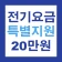 2024 소상공인 전기요금 특별지원 20만원 신청 안내 icon