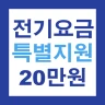 2024 소상공인 전기요금 특별지원 20만원 신청 안내 icon