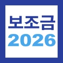 2026 보조금 알리미 - 생계급여 긴급생계비 긴급복지 icon