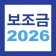 2026 보조금 알리미 - 생계급여 긴급생계비 긴급복지 icon