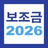 2026 보조금 알리미 - 생계급여 긴급생계비 긴급복지 icon