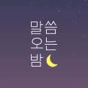 ​말씀오는밤 - 성경말씀, 기독교, 감성 배경화면 icon