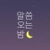 ​말씀오는밤 - 성경말씀, 기독교, 감성 배경화면 icon