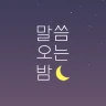 ​말씀오는밤 - 성경말씀, 기독교, 감성 배경화면 icon