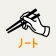 食べログノート icon