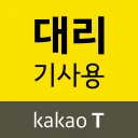 카카오 T 대리 기사용 - 대리운전, 기사등록, 앱대리 icon