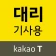 카카오 T 대리 기사용 - 대리운전, 기사등록, 앱대리 icon