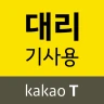 카카오 T 대리 기사용 - 대리운전, 기사등록, 앱대리 icon