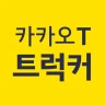 카카오 T 트럭커 - 화물 용달 트럭 차주 icon