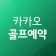 카카오골프예약 icon