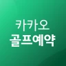 카카오골프예약 icon