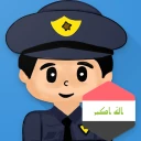 شرطة الاطفال العراقية المطورة icon