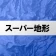 スーパー地形 - GPS対応地形図アプリ icon