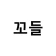 꼬들 - 한글 워들 icon