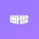빠방 - 빠른 방탈출 예약/평점 조회 icon