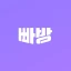 빠방 - 빠른 방탈출 예약/평점 조회 icon