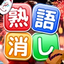 熟語消し：ことわざ四字熟語脳トレ暇つぶし漢字パズル単語ゲーム icon