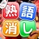 熟語消し:ことわざ四字熟語脳トレ暇つぶし漢字パズル単語ゲーム icon
