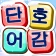 단어호감 - 재미있는 단어찾기 게임 icon