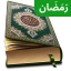 Al Quran Mp3 - القرأن الكريم icon
