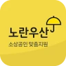 노란우산공제대출, 소상공인 맞춤 지원 icon