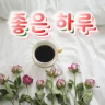 좋은 하루, 아침인사, 저녁인사, 예쁜 인사이미지 icon