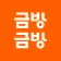 금방금방 - 모바일 금은방 icon