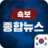 한국 종합 뉴스속보 icon