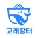 고철거래의 새로운 기준 고래장터 icon
