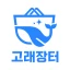 고철거래의 새로운 기준 고래장터 icon