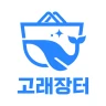 고철거래의 새로운 기준 고래장터 icon