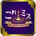 これミスアプリ- マーダーミステリーアプリ icon
