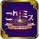これミスアプリ- マーダーミステリーアプリ icon