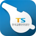 한국교통안전공단 헬프라인 icon