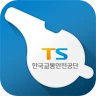 한국교통안전공단 헬프라인 icon