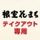 根室花まる テイクアウト専用：アプリでお持ち帰りの事前注文 icon