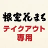 根室花まる テイクアウト専用：アプリでお持ち帰りの事前注文 icon
