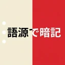 赤シート英単語帳 - 語源で覚える英単語 icon