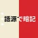 赤シート英単語帳 - 語源で覚える英単語 icon