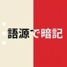 赤シート英単語帳 - 語源で覚える英単語 icon
