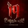I9: 인페르노 나인 icon