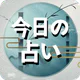 今日の占い - 占いスコア 月間占い 四柱推命 ロト占い icon