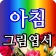 아침그림엽서 - 요일별, 월별 인사말, 감성그림 icon