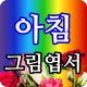 아침그림엽서 - 요일별, 월별 인사말, 감성그림 icon